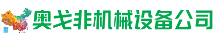 安州回收加工中心:立式,卧式,龙门加工中心,加工设备,旧数控机床_奥戈非机械设备公司